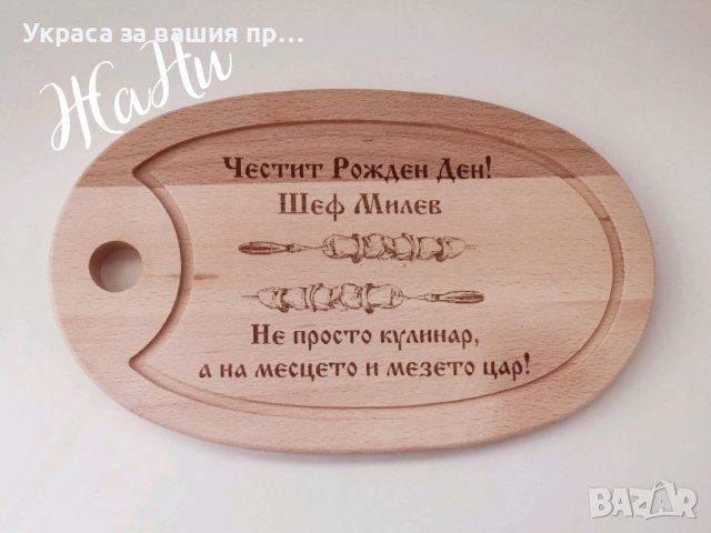 гравирана дъска подарък за рожден ден с име по избор 