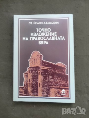Продавам книга "Точно изложение на православната вяра Св. Йоан Дамаскин, снимка 1 - Специализирана литература - 40753956