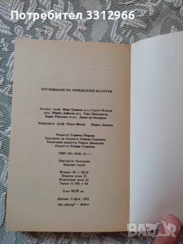 Отглеждане на земеделски култури, снимка 3 - Енциклопедии, справочници - 36977597