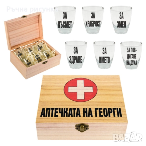Кутия с шотове - пример "Аптечката на ...Трифон ,Димитър,Иван ,Христо,Стефан ,Йордан,Никулден и друг, снимка 3 - Декорация за дома - 48764888