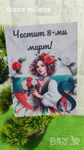 Картички за 8ми Март, снимка 18 - Декорация за дома - 49105328