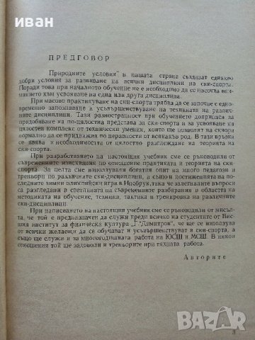 Ски спорт - И.Стайков,Д.Дражев,Г.Варошкин,Г,Зографов,Н.Василева - 1965г., снимка 4 - Учебници, учебни тетрадки - 40184682