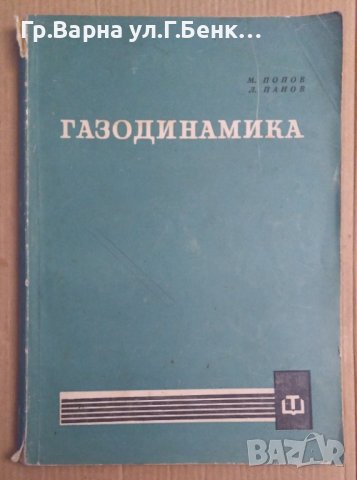 Газодинамика  М.Попов, снимка 1 - Специализирана литература - 43643664