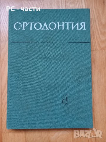 Ортодонтия-Гешева, Декова, Атанасов, 1985год., снимка 1 - Специализирана литература - 43920015