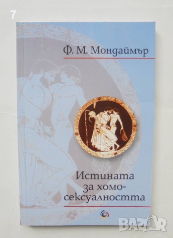 Книга Истината за хомосексуалността - Франсис Мондаймър 2002 г., снимка 1 - Специализирана литература - 42938832