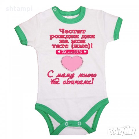 Бебешко боди честит рожден ден на моя тате (име) РОЗОВО сърце, снимка 3 - Бодита за бебе - 33080162