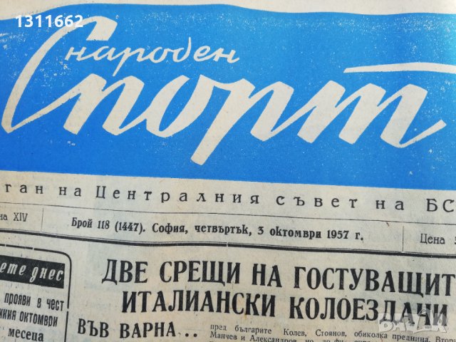 ВЕСТНИК НАРОДЕН СПОРТ 1957  година -5, снимка 6 - Колекции - 34569038