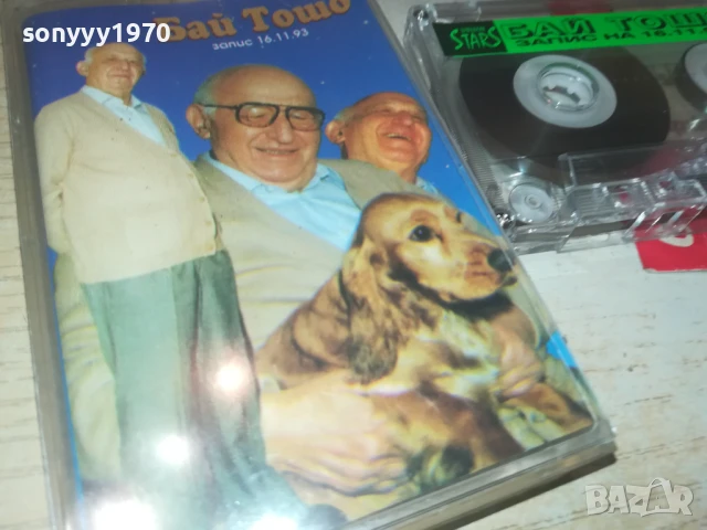 БАЙ ТОШО-ОРИГИНАЛНА КАСЕТА 0308251245, снимка 16 - Аудио касети - 51234531