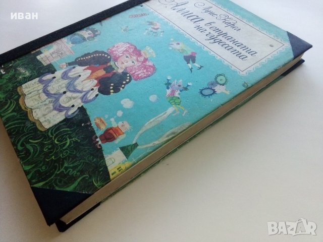 Алиса в страната на чудесата /Алиса в огледалния свят - Луис Карол - 1969г. , снимка 10 - Детски книжки - 44097647