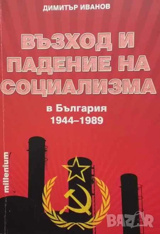Възход и падение на социализма в България (1944-1989) Димитър Иванов