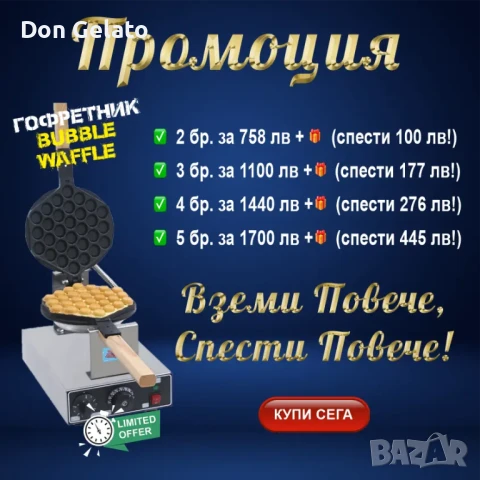 Промоция на професионални бъбъл гофретници Дон Джелато, снимка 2 - Обзавеждане за заведение - 51268460
