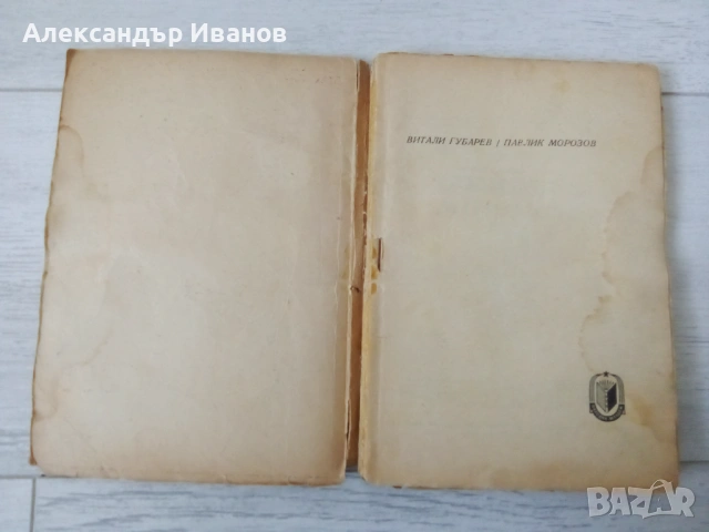 Стара книга "Павлик Морозов" 1948 г., снимка 3 - Художествена литература - 53336454