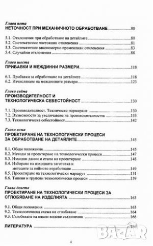 PDF Технология на машиностроенето, снимка 8 - Специализирана литература - 25647369