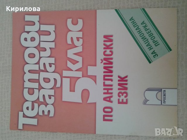 Тестови задачи по английски език за национална проверка в 5. клас, снимка 1