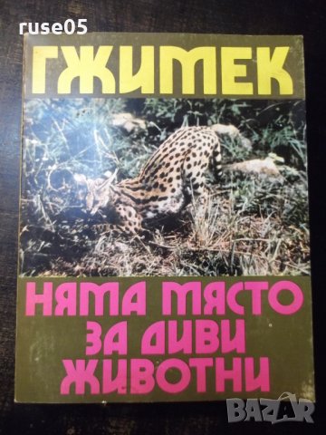 Книга "Няма място за диви животни - Б. Гжимек" - 214 стр., снимка 1 - Специализирана литература - 35571974