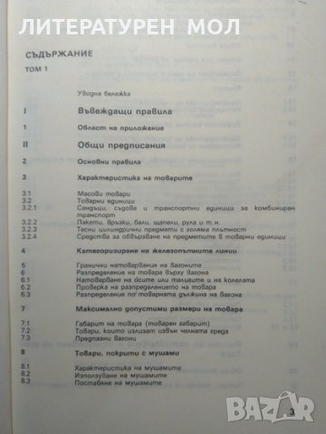 Приложение II към правилник за взаимното използване на товарните вагони в международното съобщение R, снимка 3 - Други - 33629474