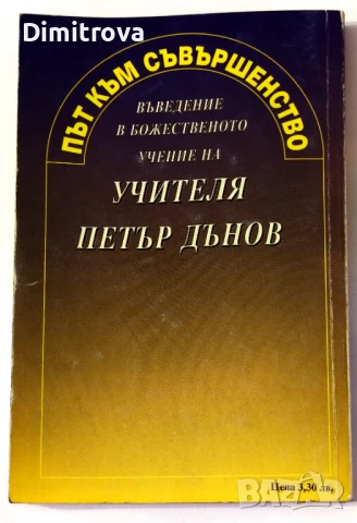 Път към съвършенство - Въведение в божественото учение на учителя Петър Дънов , снимка 2 - Други - 51364893