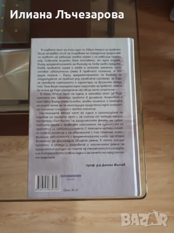 Продавам "Лекции по Обща теория на правото 2 част, проф. Даниел Вълчев", цена: 8.00 евро, нов, снимка 2 - Учебници, учебни тетрадки - 53485882