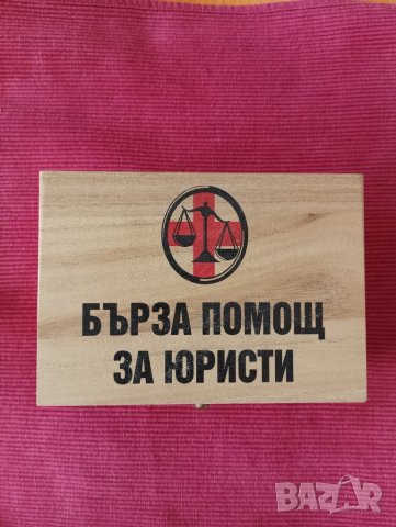 Подаръчен комплект за юристи. , снимка 5 - Други стоки за дома - 43377948