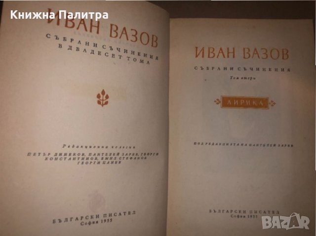 ИВАН ВАЗОВСъбрани съчинения в двадесет тома т2 лирика, снимка 2 - Други - 32814594