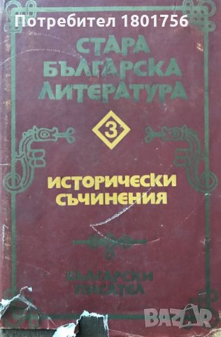 Стара българска литература в седем тома. Том 3: Исторически съчинения Сборник
