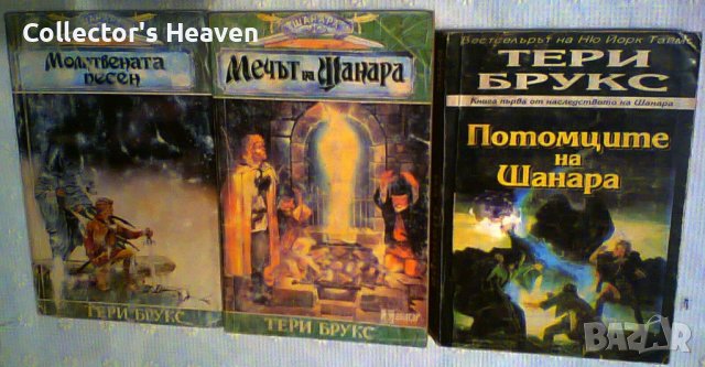 Тери Брукс - Шанара сет от три книги, снимка 1 - Художествена литература - 39220985