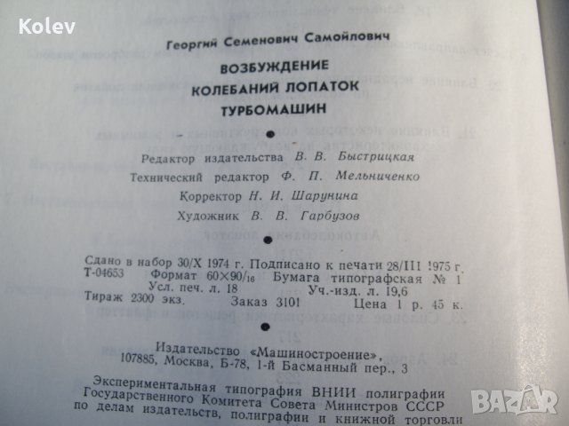 Возбуждение колебаний лопаток турбомашин от Самойлович, снимка 4 - Специализирана литература - 26669235