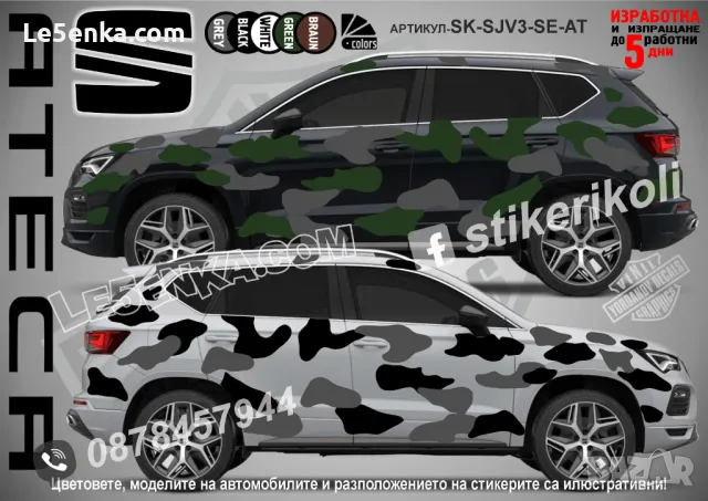 Seat Tarraco SK-SJV3-SE-TA Кaмуфлаж Офроуд Джип Пикап Лодка Camouflage Off-Road стикери, снимка 2 - Аксесоари и консумативи - 48003398