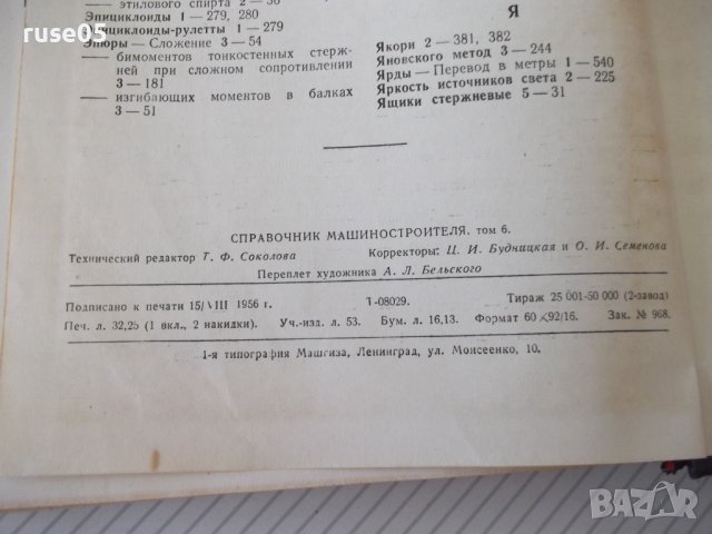 Книга "Справочник машиностроителя-том 6-Э.Сатель" - 500 стр., снимка 10 - Енциклопедии, справочници - 38288039