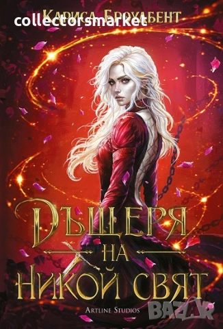 Дъщеря на никой свят + книга ПОДАРЪК