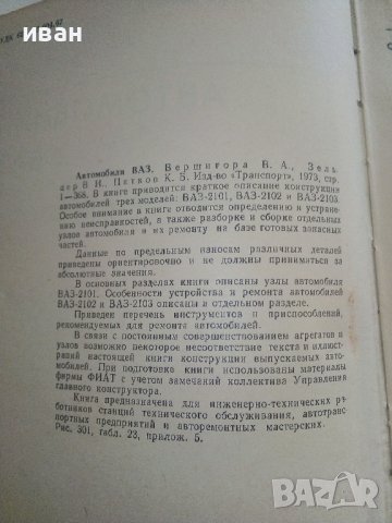 Автомобили ВАЗ - В.Вершигора,В.Зельцер,К.Пятков - 1973г., снимка 3 - Специализирана литература - 37462310