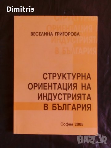 Структурна ориентация на индустрията в България, снимка 1