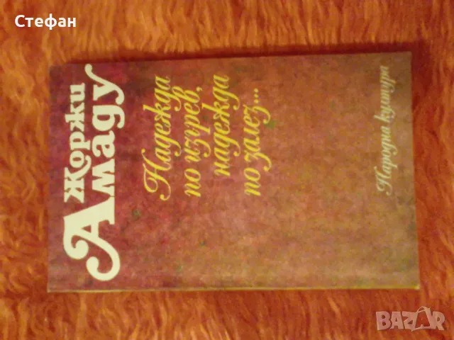 Надежда по изгрев, надежда по залез...Ж. Амаду