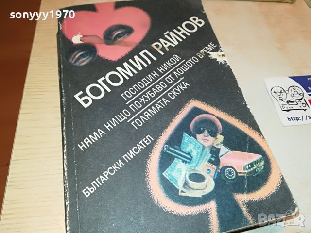 БОГОМИЛ РАЙНОВ-КНИГА 0503231818, снимка 4 - Други - 39894823