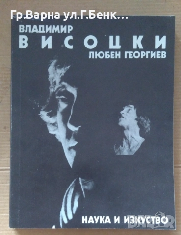 Владимир Висоцки  Любен Георгиев 5лв
