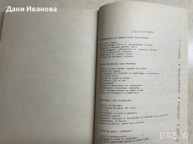 книга СЪВЕТИ ЗА ЖЕНАТА, снимка 4 - Енциклопедии, справочници - 53405418
