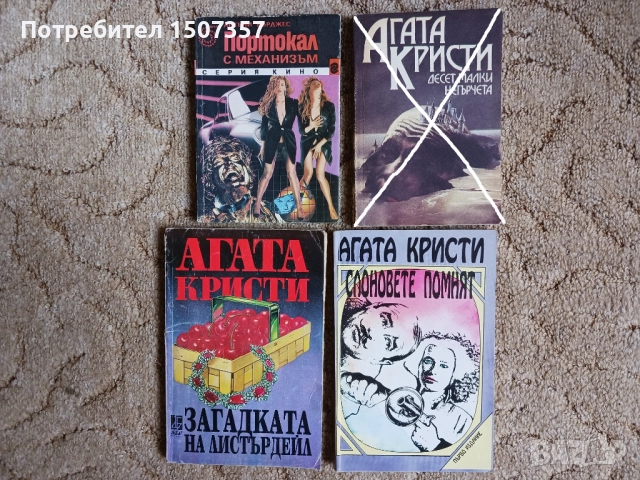 Романи, криманални, Агата Кристи