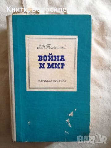 Война и мир - Л. Н. Толстой, снимка 1 - Художествена литература - 27265863