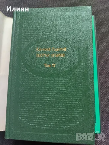 Петър първи- Алексей Толстой , снимка 5 - Художествена литература - 49244704
