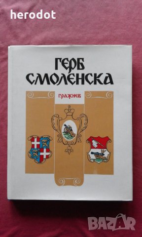 Герб Смоленска, снимка 1 - Художествена литература - 27358299