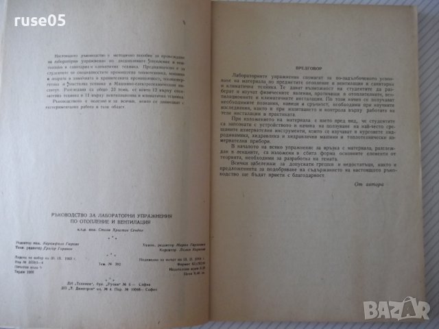 Книга"Р-во за лаболаторни упражн.по отопл...-С.Сендов"-140ст, снимка 3 - Специализирана литература - 38015555