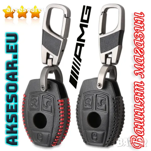 Луксозен кожен предпазен калъф за автомобилни ключове на Мерцедес Бенц от естествена кожа ключодържа, снимка 4 - Аксесоари и консумативи - 47588157