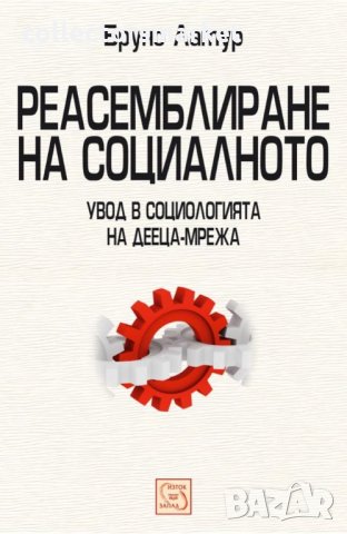 Реасемблиране на социалното