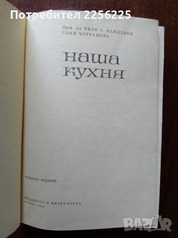 Наша кухня, снимка 7 - Специализирана литература - 50161350