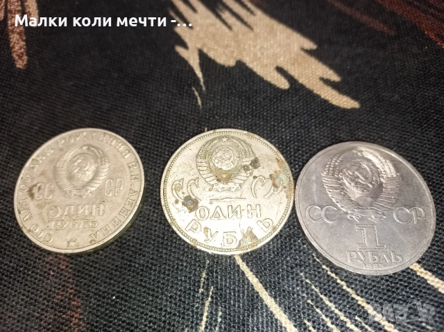 Три стари юбилейни монети по една рубла 