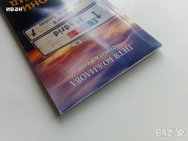 Сезони в Мадрид - Петя Божилова - 2006г., снимка 8 - Художествена литература - 43851852