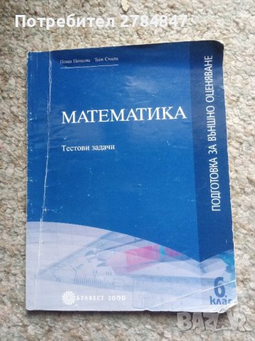 Математика Тестови задачи за 6 клас , снимка 1 - Учебници, учебни тетрадки - 43785619