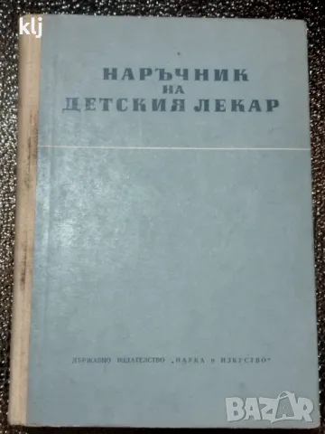 Наръчник на детския лекар, снимка 1