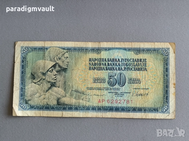 Банкнотa - Югославия - 50 динара | 1981г.