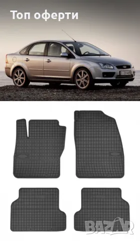 Гумени стелки Frogum съвместими с Ford Focus II - (2005-2010), снимка 5 - Аксесоари и консумативи - 48464007